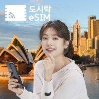 호주 eSIM 데이터 무제한 와이파이 유심 이심 도시락eSIM