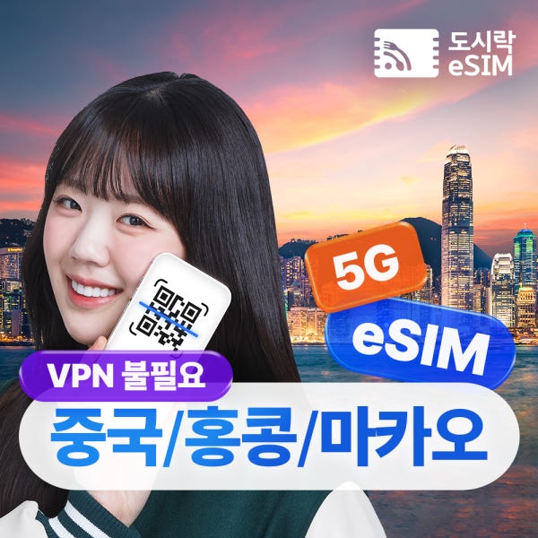 도시락이심 중국 이심 홍콩 마카오 이심 무제한 차이나모바일 e심 500MB 1일