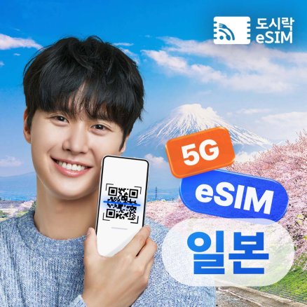 일본이심 eSIM 도쿄 오사카 후쿠오카 무제한 소프트뱅크 로컬망 매일500MB 1일