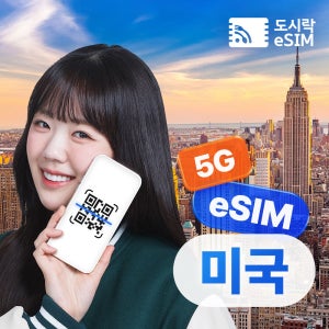 미국이심 eSIM 데이터무제한 뉴욕 하와이 LA 이심 티모바일 매일 500MB 1일