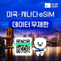 미국 eSIM 데이터 무제한 와이파이 유심 이심 도시락eSIM