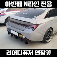 [언유즈얼파츠] 아반떼 N라인 리어 디퓨저 연장킷 디퓨져 튜닝 n라인 에어댐 바디킷