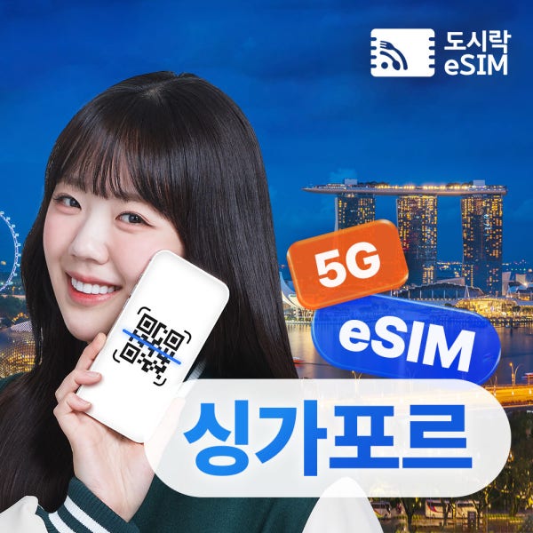 도시락이심 싱가포르이심 eSIM 데이터 무제한 e심 Singtel 매일500MB 1일