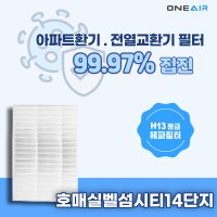 [호환][에어큐] 경기 수원시 호매실 벨섬시티14단지 환기장치필터 구펜,그렉스필터,제일테크필터 [헤파필터 H13등급]