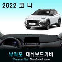 2022년 코나 대쉬보드커버/부직포원단