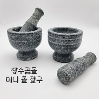 장수곱돌 미니 돌 절구 맷돌 멧돌 마늘 깨 갈이 절구통