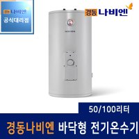 경동나비엔 전기온수기 법랑 바닥형 ESW350-50FS,100FS