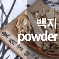 백지가루/구릿대분말/한방팩/마사지/비누재료/천연팩/DIY