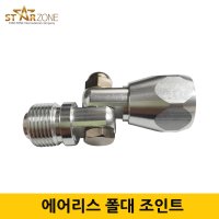 에어리스건 노즐 폴대 조인트 1개입