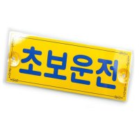 흡착식 초보운전 탈부착 초보운전뽁뽁이 초보운전문구 표지판