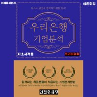 비전공자도 3시간이면 합격하는 우리은행 기업분석자료(전자책 or 동영상강의) 프리미엄형 자소서, 면접활용