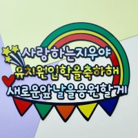 입학식 선물 케이크 토퍼 유치원입학 초등학교입학 축하토퍼