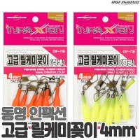 인팩션 고급 릴케미꽂이 4mm DIF-716 형광 적색-4mm