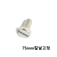 안핌 원두커피 그라인더날 고정나사 75mm 카이마노