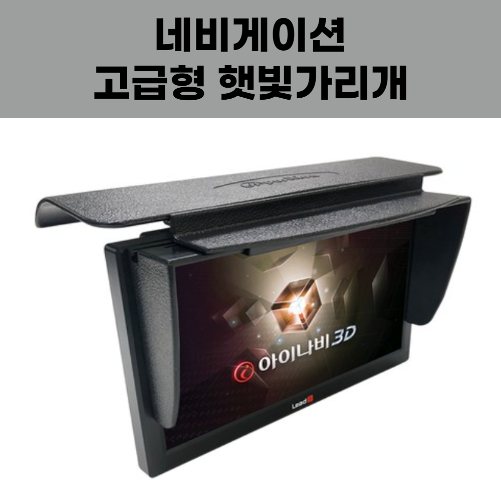 네비게이션 고급형 햇빛가리개