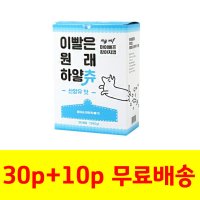 마이베프 이빨은 원래 하얗츄 30p+10p