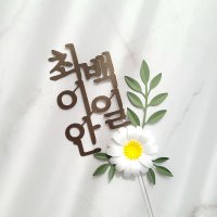 백일토퍼 데이지꽃 첫돌 두돌 아기 이름 생일 토퍼 우드