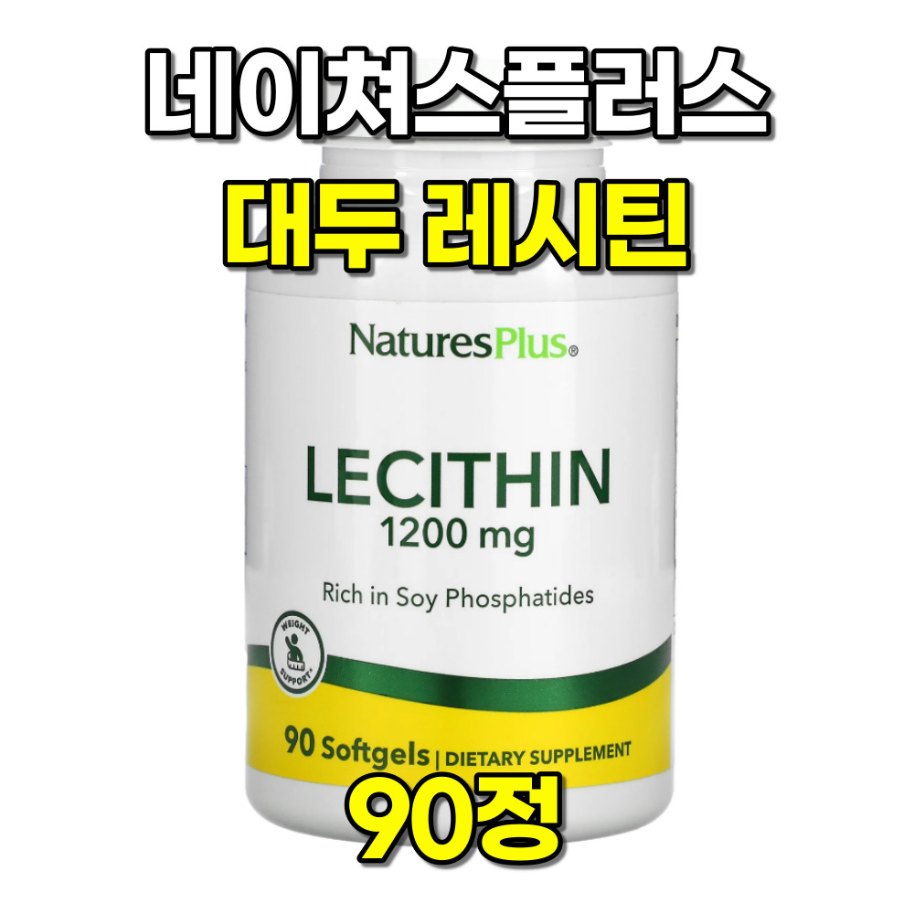 네이쳐스플러스 <b>대두 레시틴</b> 1200mg Lecithin 90정