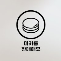 디자인시트지 인테리어시트지 카페스티커 마카롱판매