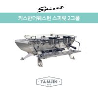 키스반더웨스턴 스피릿 2그룹 / Spirit 2GR / 카페창업 / 탐진씨앤씨