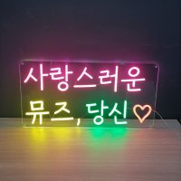 샤넬빽은 DIY 네온사인 주문제작 led네온간판