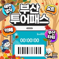 부산투어패스 여행 가볼만한곳 타워 샌드 카페 체험 해운대 요트 투어 블루라인파크 해변열차 시티 버스 기차