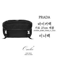 프라다 바이커백 가로 27cm 사이즈 맞춤 이너백 (PRADA 2VH994_2DMG_F0002_V_OOO) 백인백 오넬리 (D15)