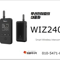 무선인터컴 위즈2400/WIZ2400 무선 송수신기/쌍방향 인터컴/국산정품 위콤미디어