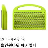 LG 코드제로 청소기 올인원타워 배기필터