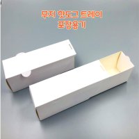 무지 화이트 핫도그 케밥 브리또 포장 상자 배달 서랍식 트레이-300개 개당100원