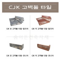 벽돌타일 CJK고벽돌타일 파벽돌 건축 외장재 내장재 셀프인테리어