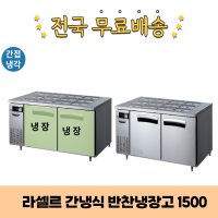 라셀르 간냉식 반찬냉장고1500 LTB-1524R