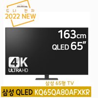 삼성QLED TV65형 벽걸이/각도도절 KQ65QA80AFXKR(드니)