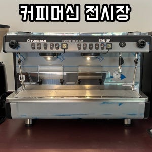 훼마 E98up 프리미엄 카페창업장비 패키지