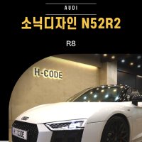 아우디 R8 소닉디자인 스피커 카오디오 튜닝