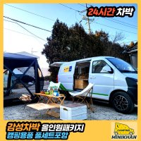 [미니칸 김포점 전기차캠퍼밴] 24시간 차박 2인승 전기차캠핑카렌트 감성 차박 캠핑용품 풀세트 포함-자차방문시 무료주차