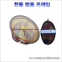 한돌 35cm삼각뜰채망 망+ 프레임 세트 12mm