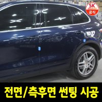 전면썬팅 SKC 마스터즈 썬팅 부천 안양 시공