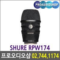 SHURE RPW174 무선 KSM8 카트리지 검정 슈어 무선마이크 카트리지