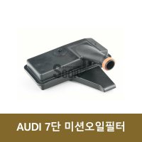 아우디 A6 A7 미션오일필터 미션오일세트 (가스켓 포함)