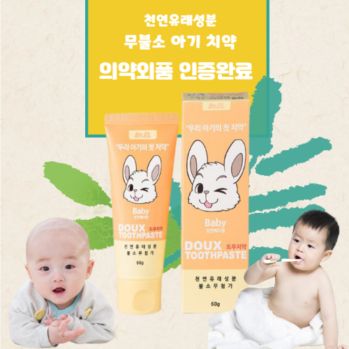 돌아기치약 계면활성제없는치약 잇몸에좋은치약 도우베이비