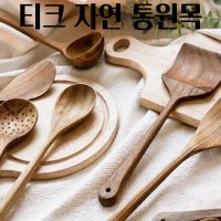 나무조리도구 원목조리도구 티크 9종 선택구매