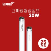 금호전기 FL20SD/18 20W 단파장 밝은 주광색 형광램프 1BOX 25