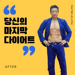 부산 수영역 다이어트 펀투 주짓수 그룹PT 주 5회