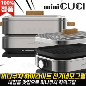미니쿠치 하이라이트 전기그릴 전기냄비 화덕 고기 전골 하이라이트