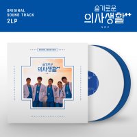 슬기로운 의사생활 2 OST LP white / blue 180g 2 x Vinyl