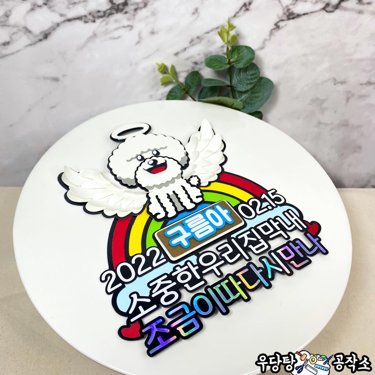 강아지토퍼 반려동물 장례토퍼 반려견 비숑 개 무지개다리 3D입체토퍼 주문제작 기일