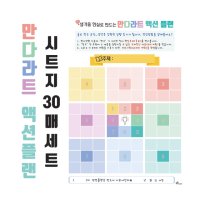 만다라트 시트지 30장