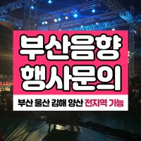 부산 행사음향 전지역 시공 카페 교회 행사 스피커