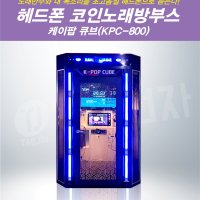 헤드폰코인노래방 부스 동전노래방 태진전자 케이팝큐브 KPC-800